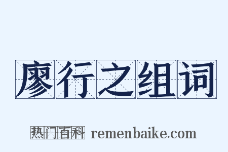 廖行之组词是什么意思的图片